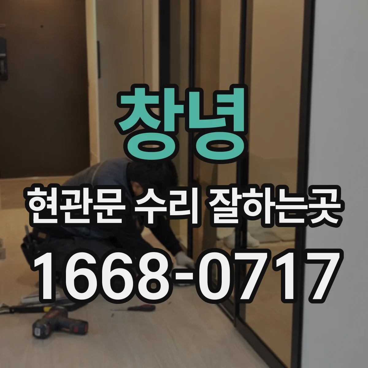 창녕 현관문 수리 잘하는곳