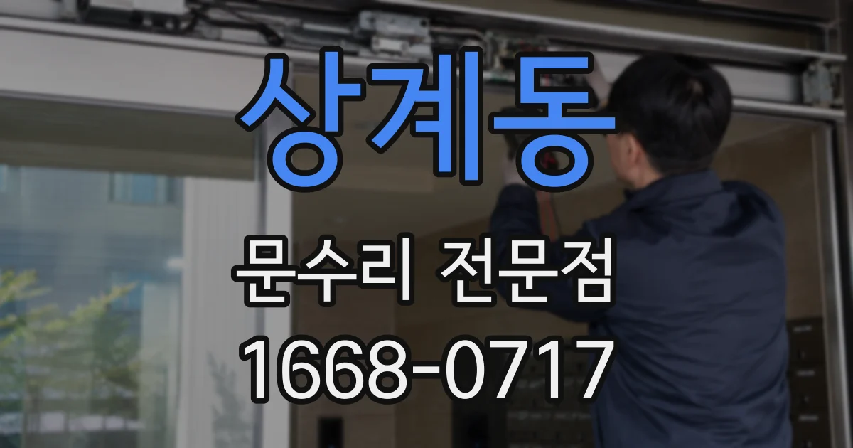상계동 문수리 전문점