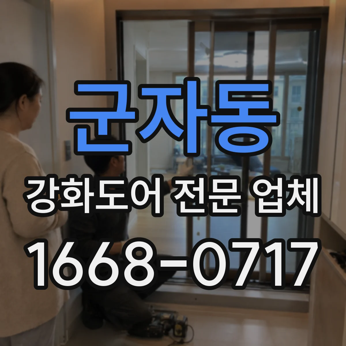 군자동 강화도어 전문 업체