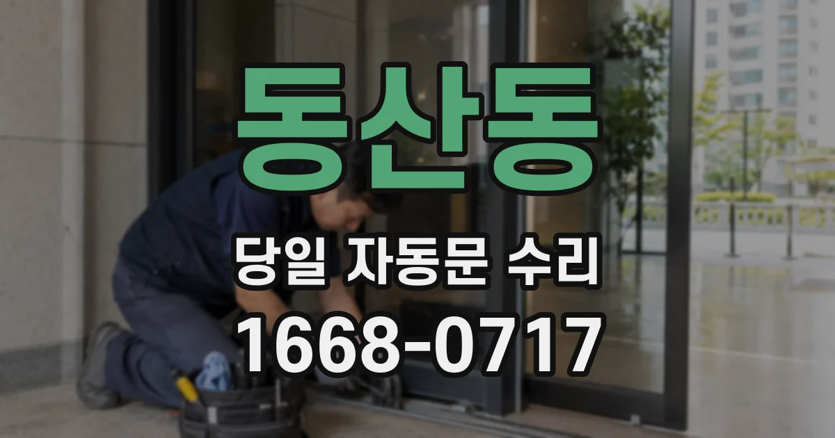 동산동 당일 자동문 수리