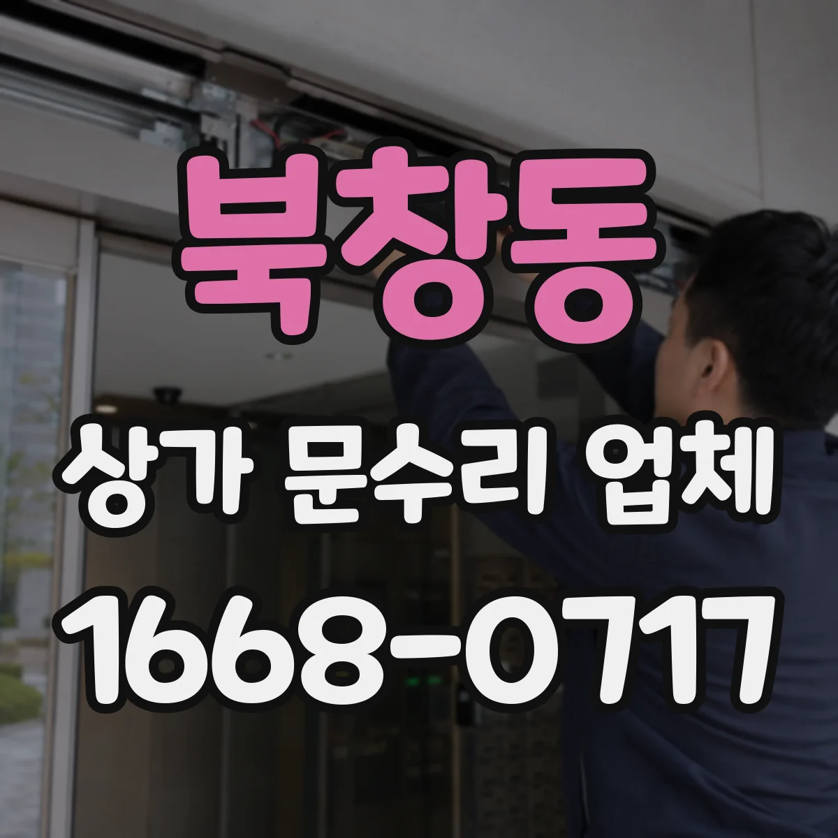 북창동 상가 문수리 업체