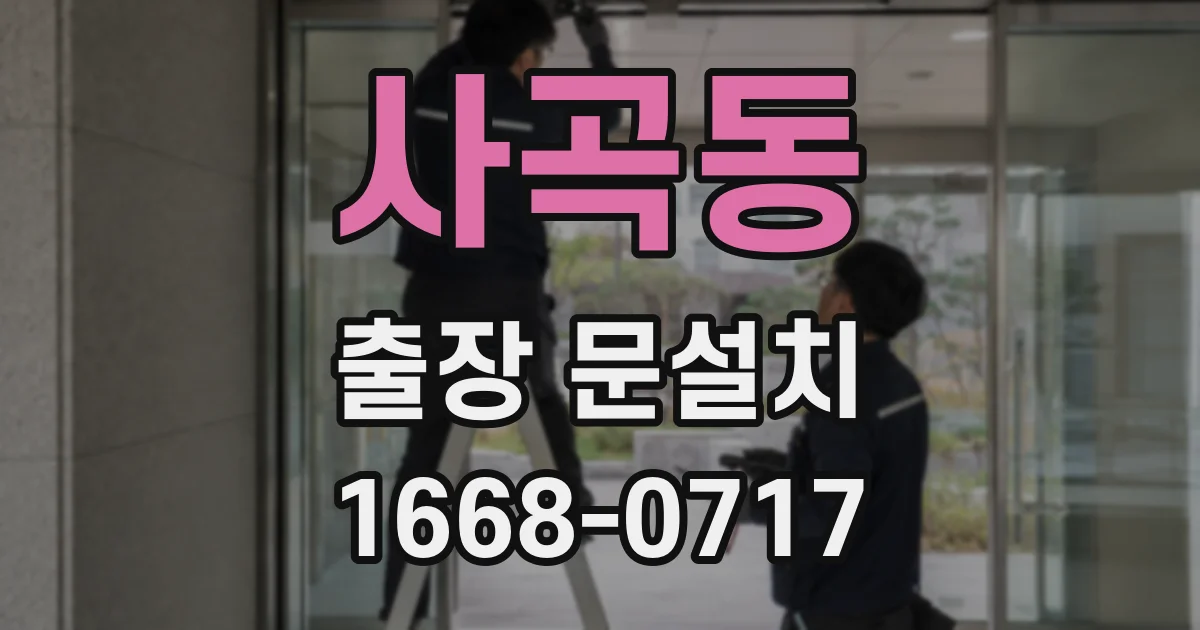 사곡동 출장 문설치