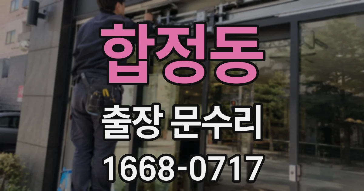 합정동 출장 문수리