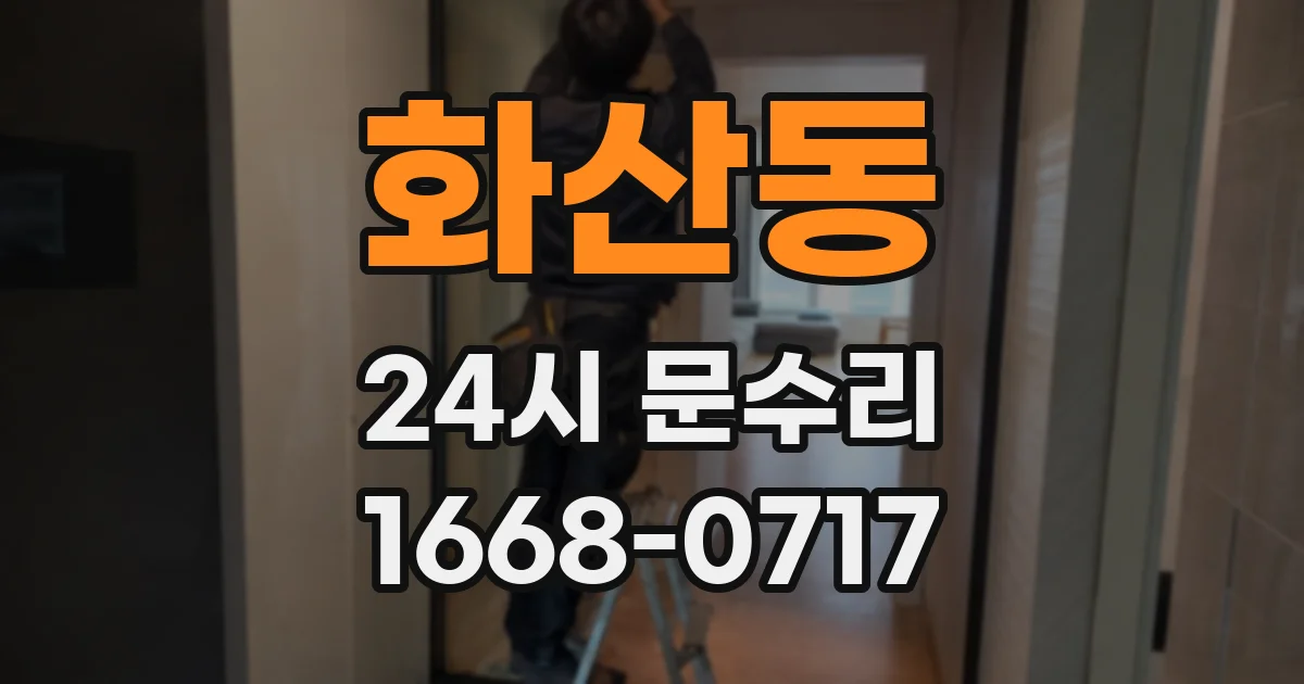화산동 24시 문수리