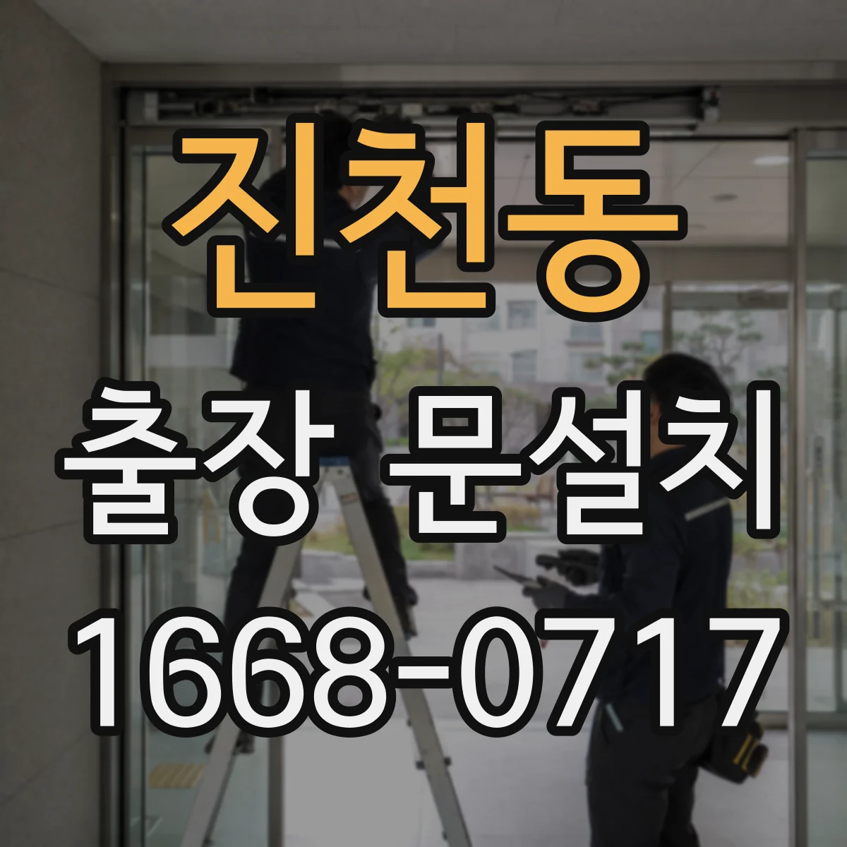 진천동 출장 문설치