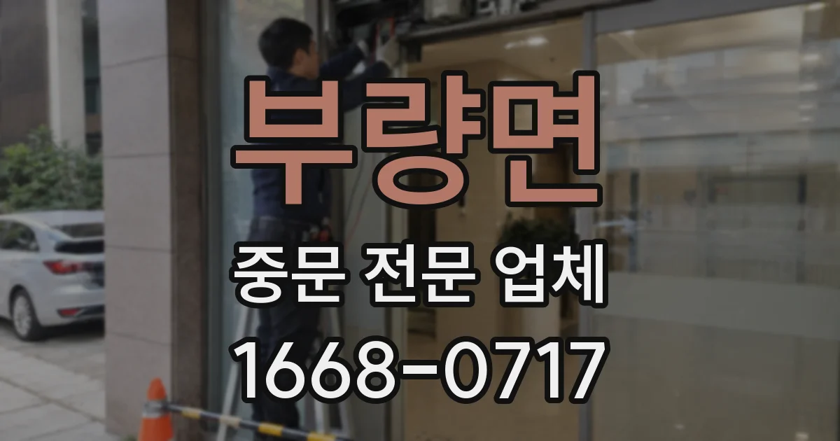 부량면 중문 전문 업체