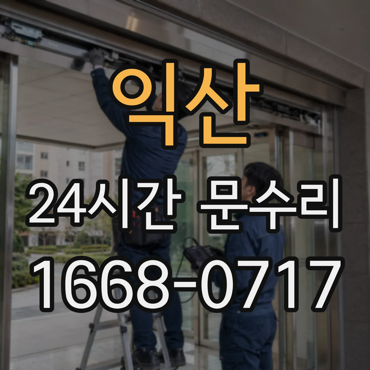 익산 24시간 문수리