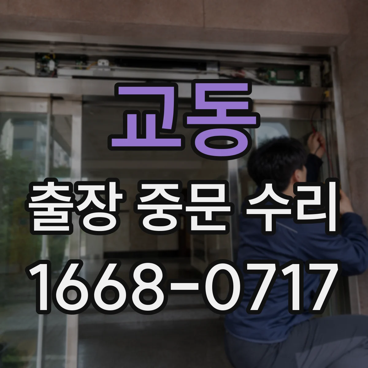 교동 출장 중문 수리