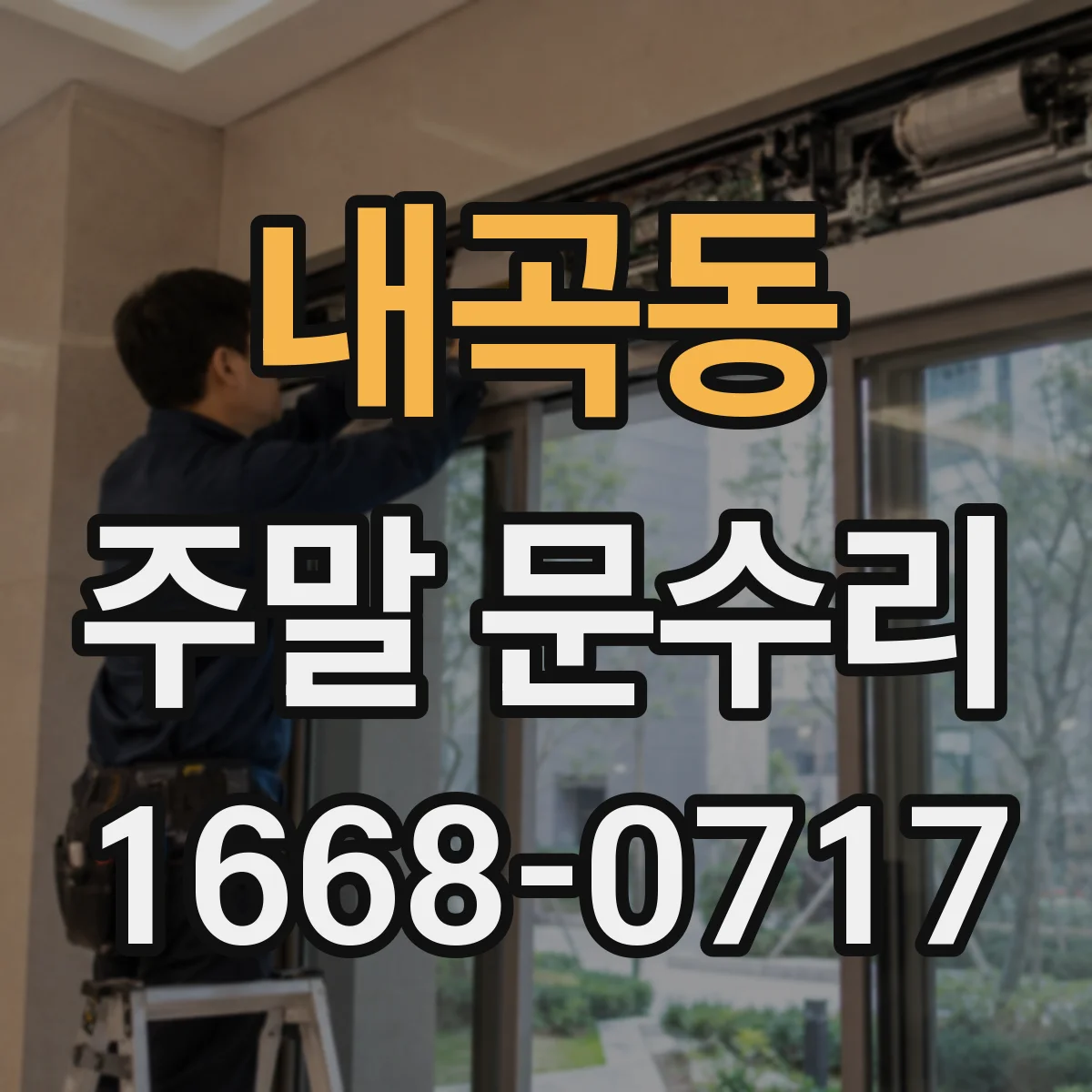 내곡동 주말 문수리
