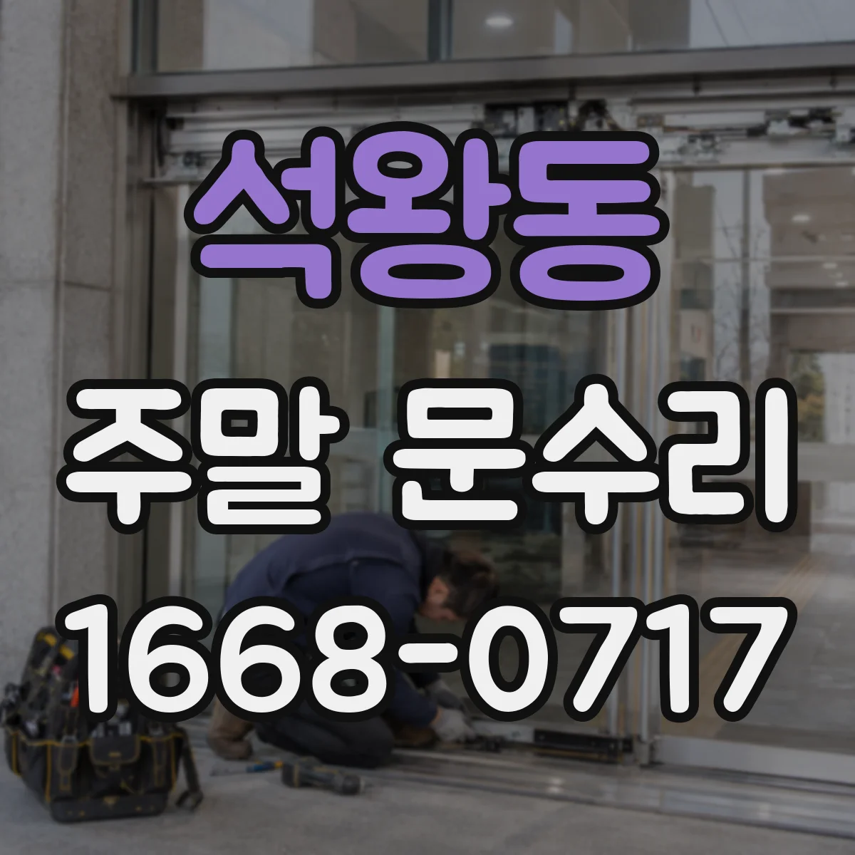 석왕동 주말 문수리