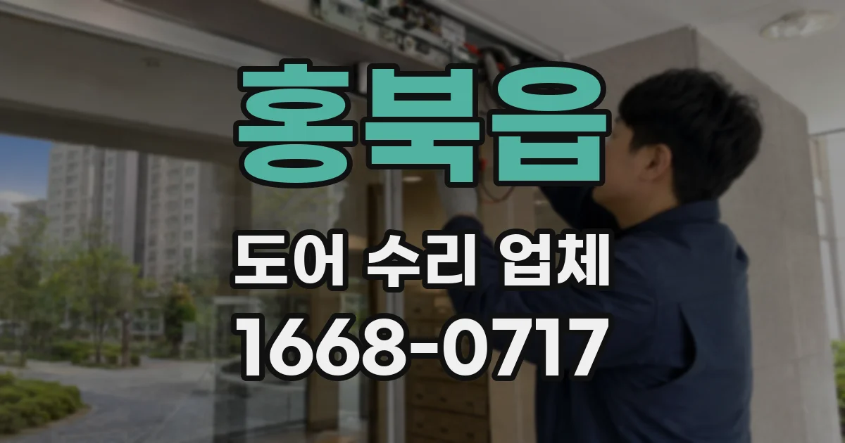홍북읍 도어 수리 업체