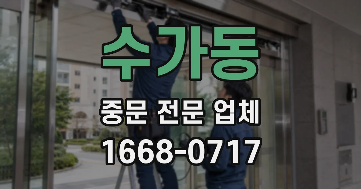 수가동 중문 전문 업체