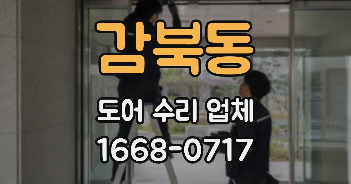 감북동 도어 수리 업체
