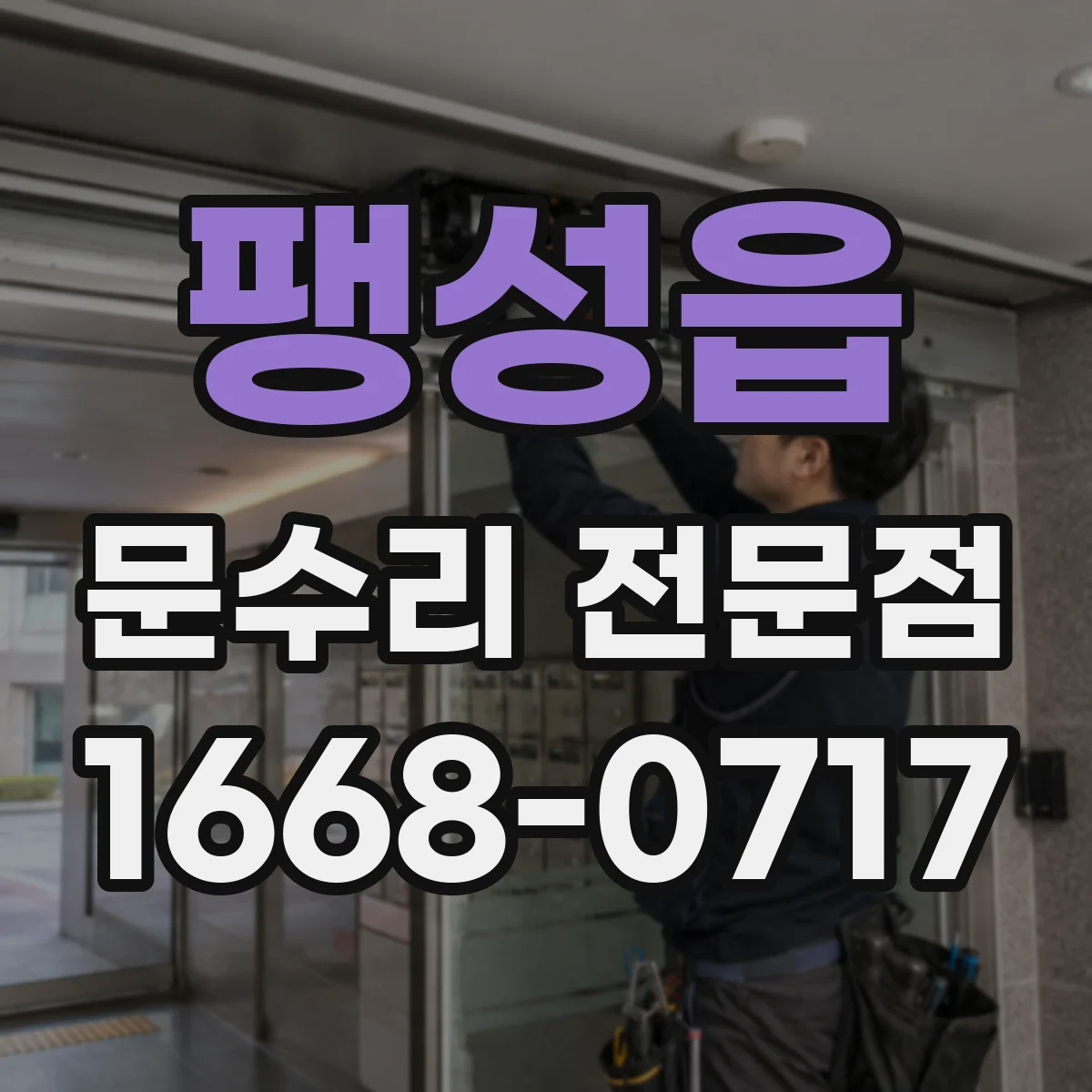 팽성읍 문수리 전문점