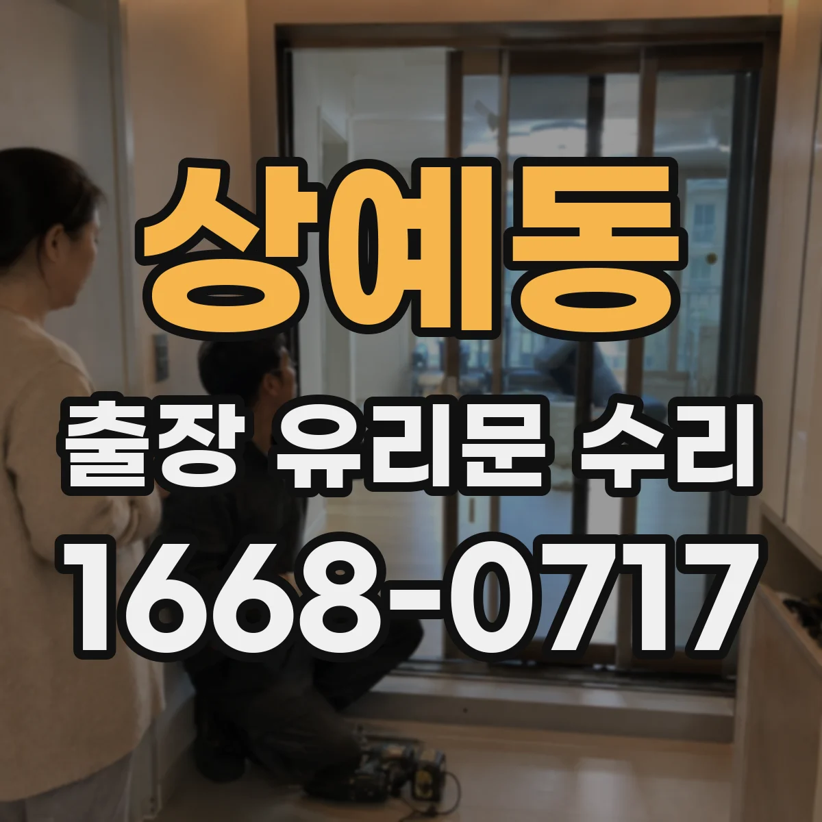 상예동 출장 유리문 수리