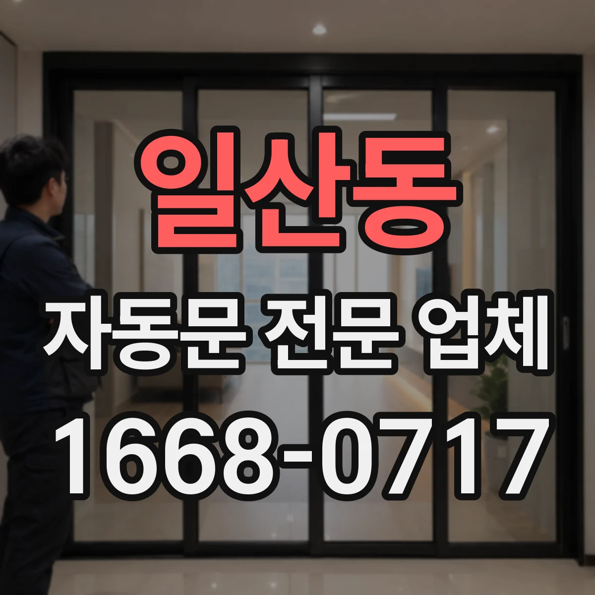 일산동 자동문 전문 업체