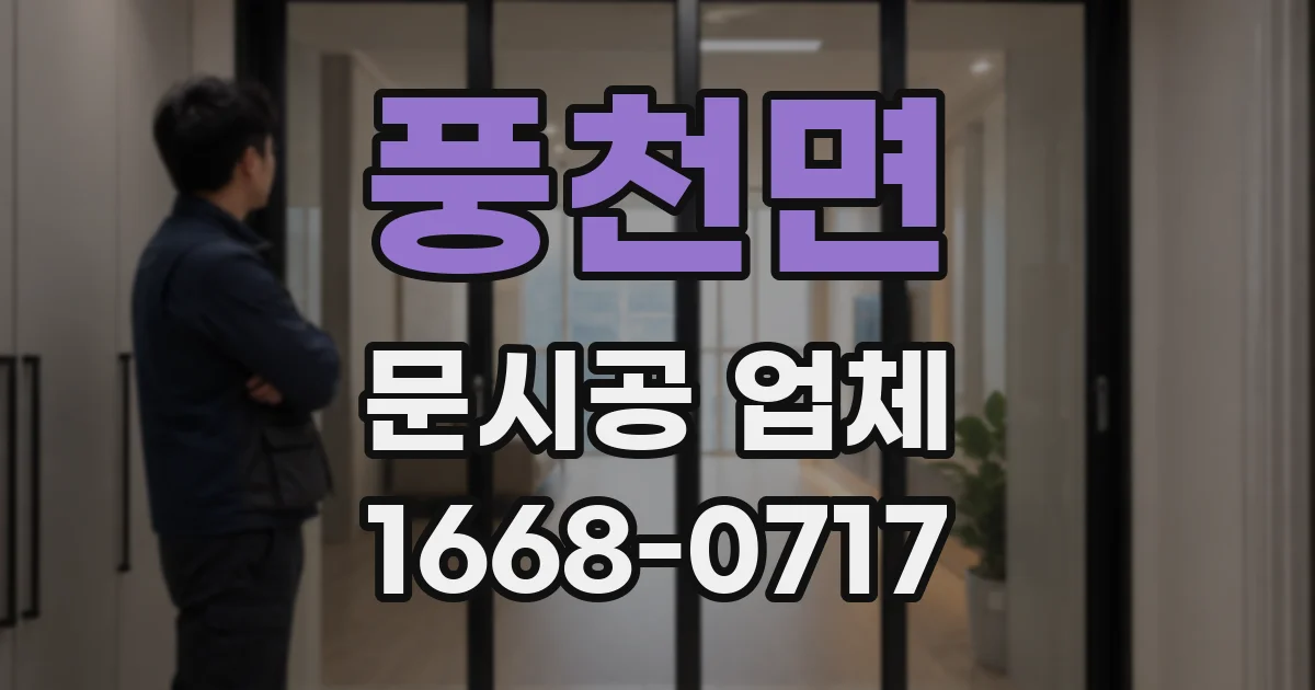 풍천면 문시공 업체