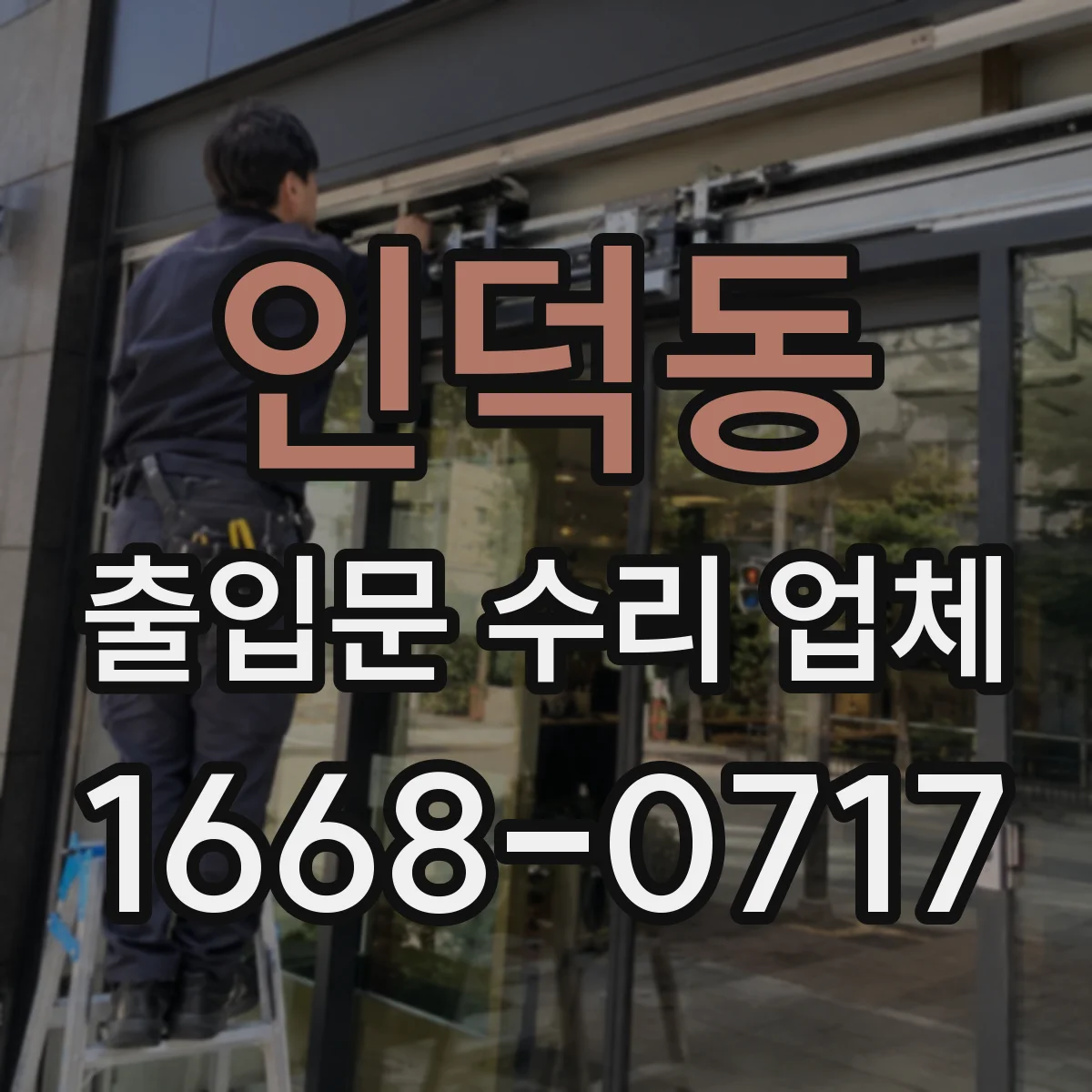 인덕동 출입문 수리 업체 장착 부위 규격 확인 후 호환 부품 수리