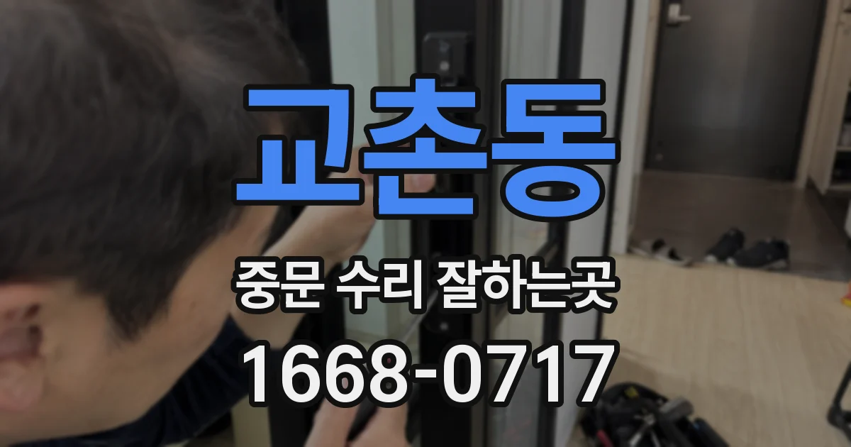 교촌동 중문 수리 잘하는곳