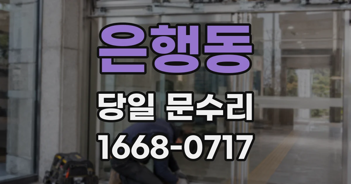 은행동 당일 문수리