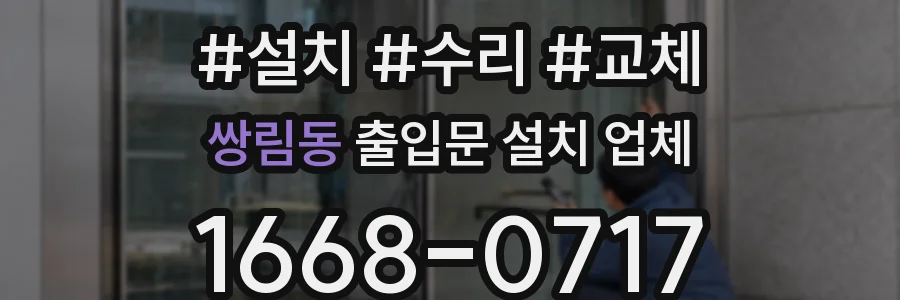 쌍림동 출입문 설치 업체