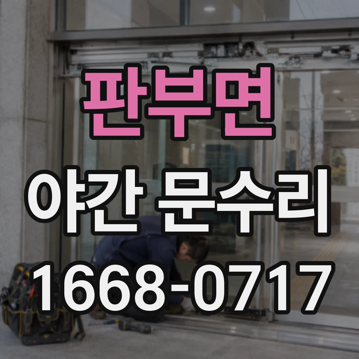 판부면 야간 문수리