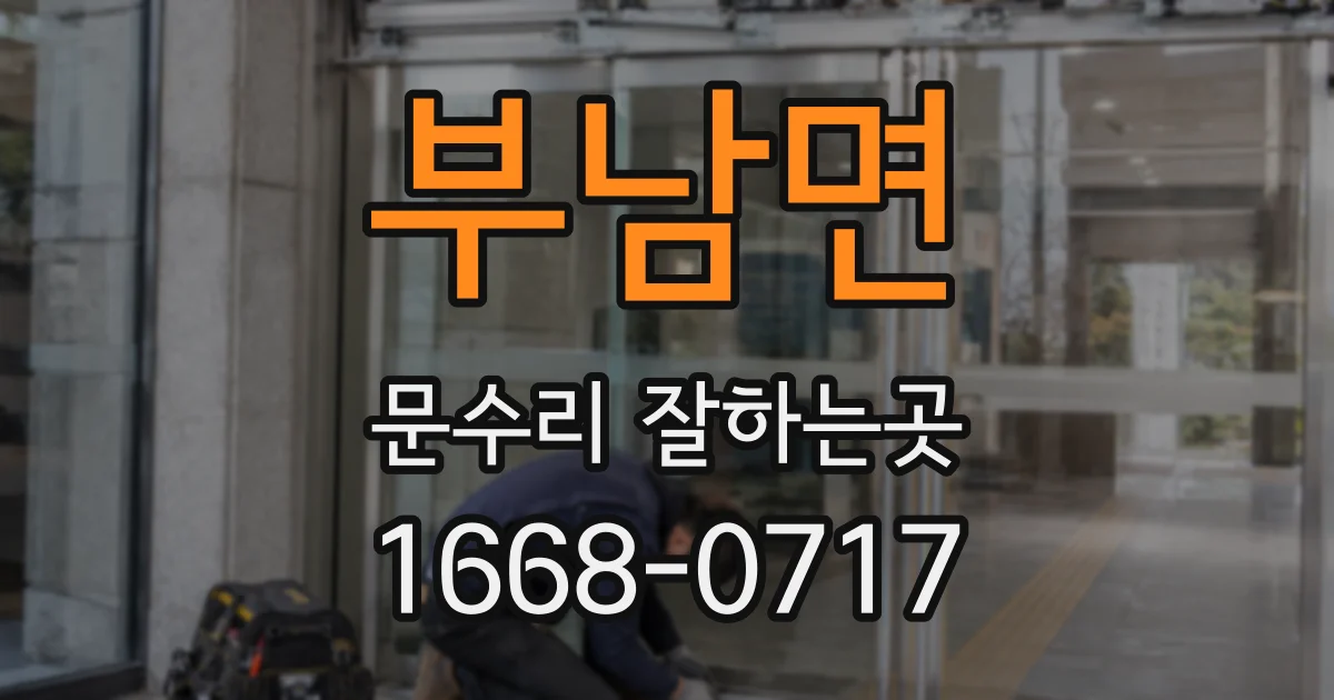 부남면 문수리 잘하는곳