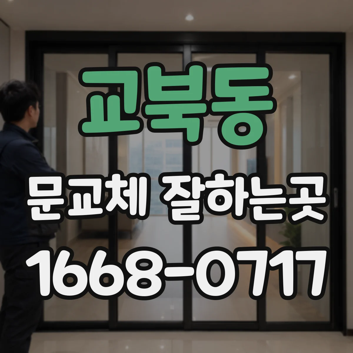 교북동 문교체 잘하는곳 문틀 실측부터 설치까지 알아보기
