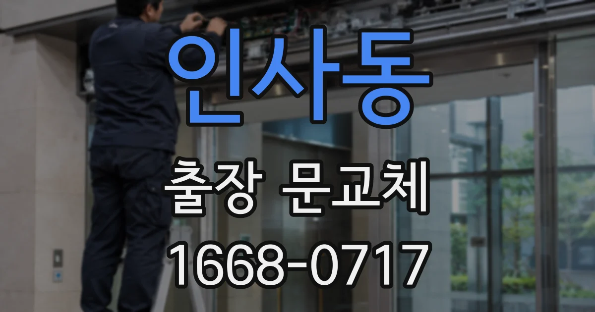 인사동 출장 문교체