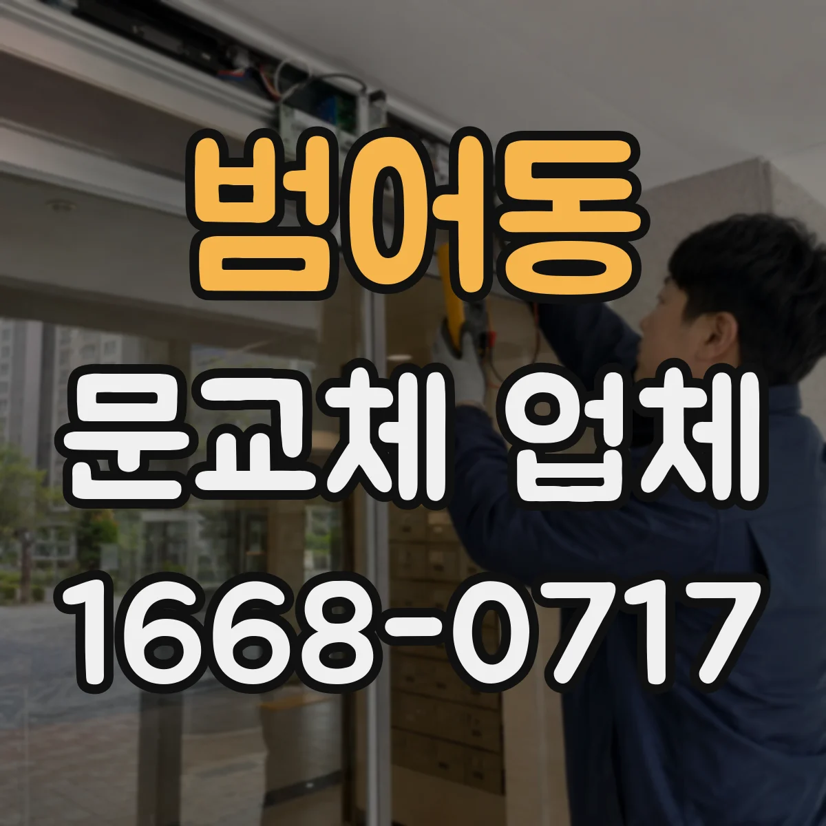 범어동 문교체 업체
