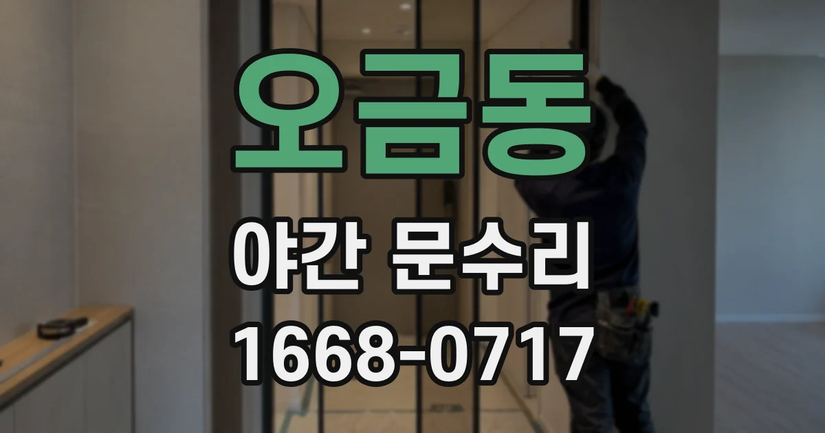 오금동 야간 문수리