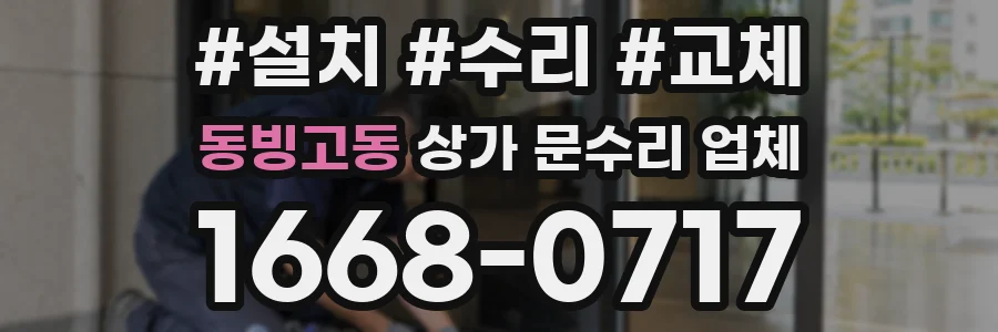 동빙고동 상가 문수리 업체