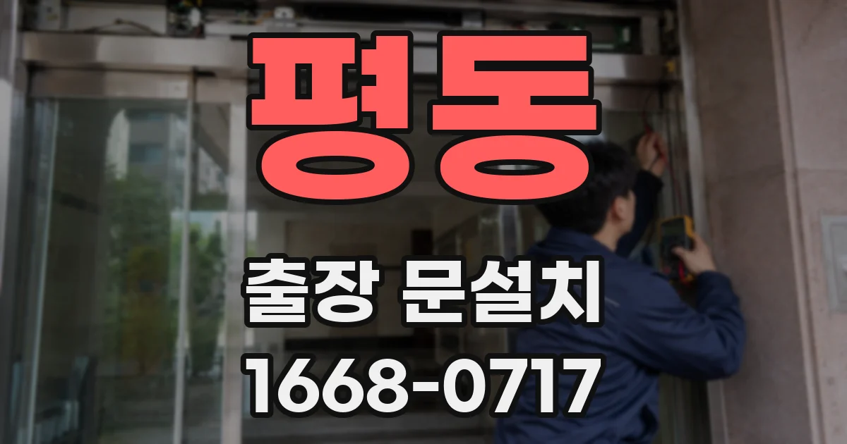 평동 출장 문설치