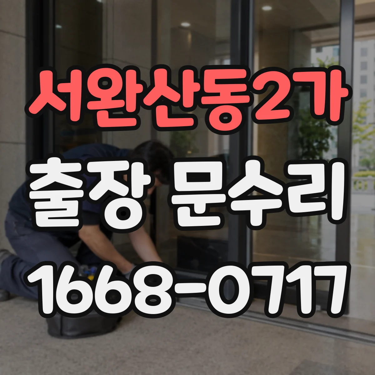 서완산동2가 출장 문수리