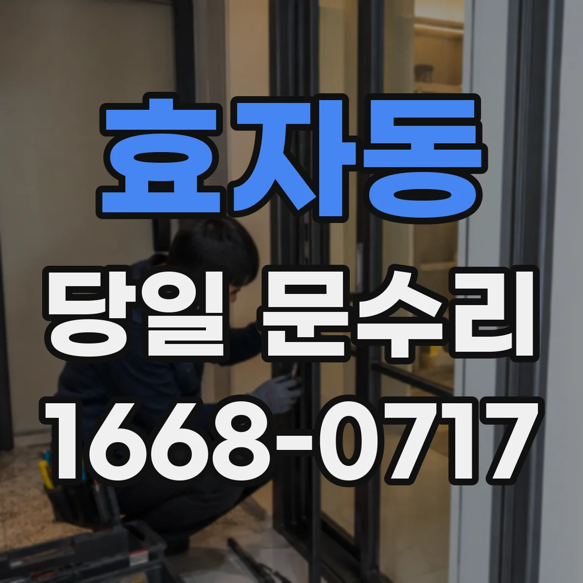 효자동 당일 문수리