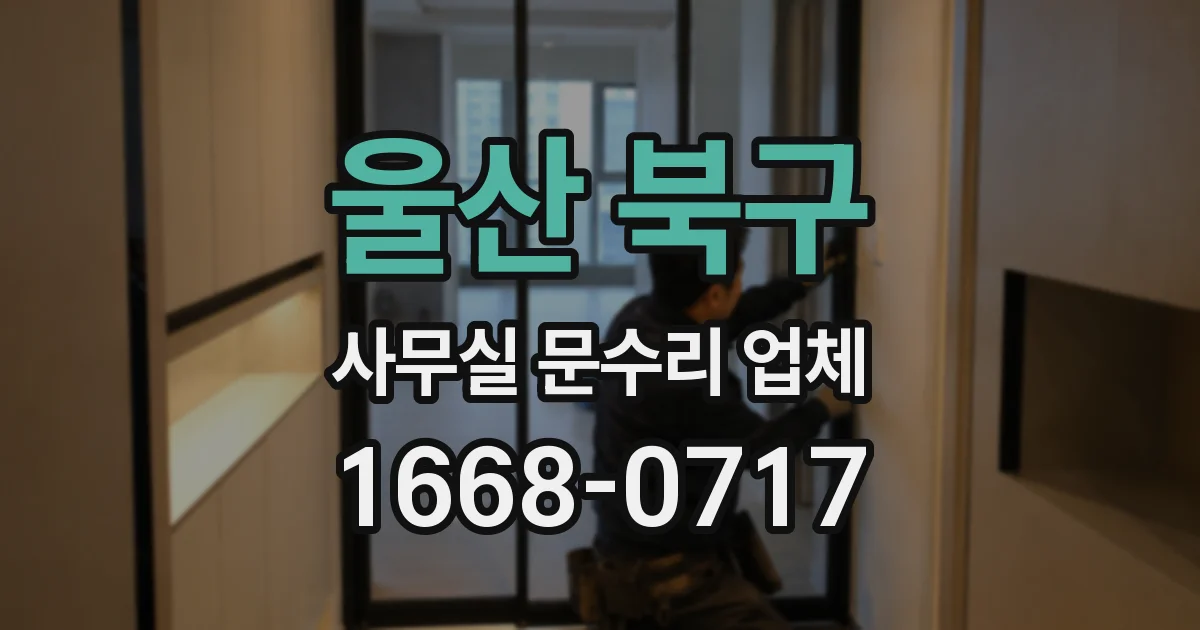 울산 북구 사무실 문수리 업체