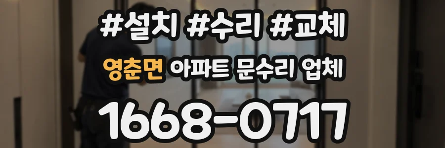영춘면 아파트 문수리 업체