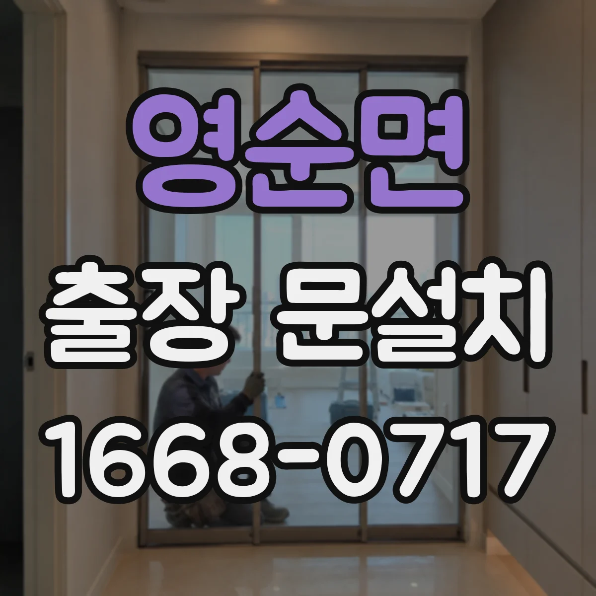 영순면 출장 문설치
