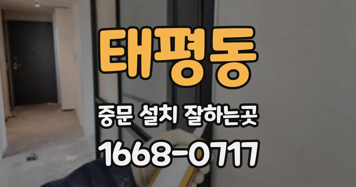 태평동 중문 설치 잘하는곳