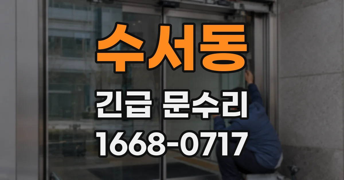 수서동 긴급 문수리