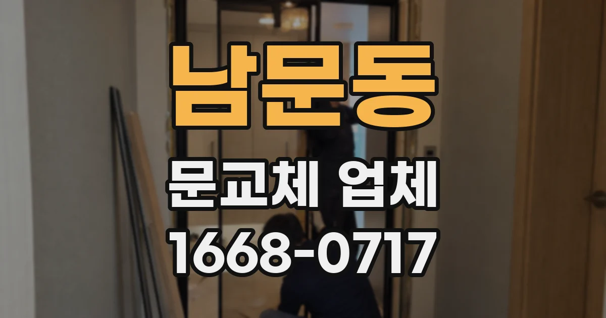 남문동 문교체 업체