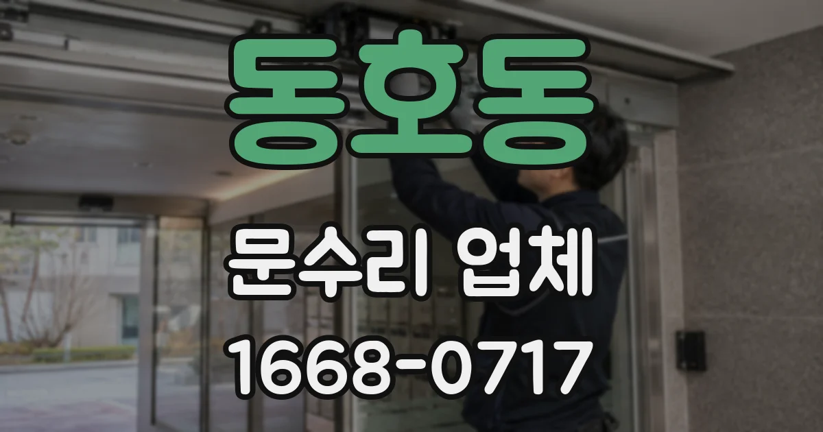 동호동 문수리 업체
