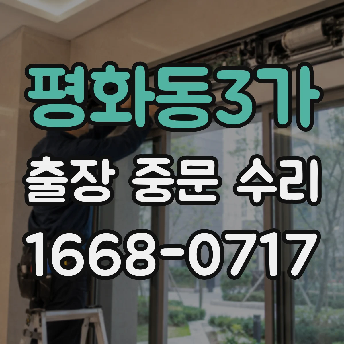 평화동3가 출장 중문 수리