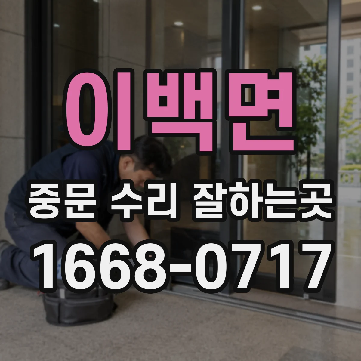 이백면 중문 수리 잘하는곳