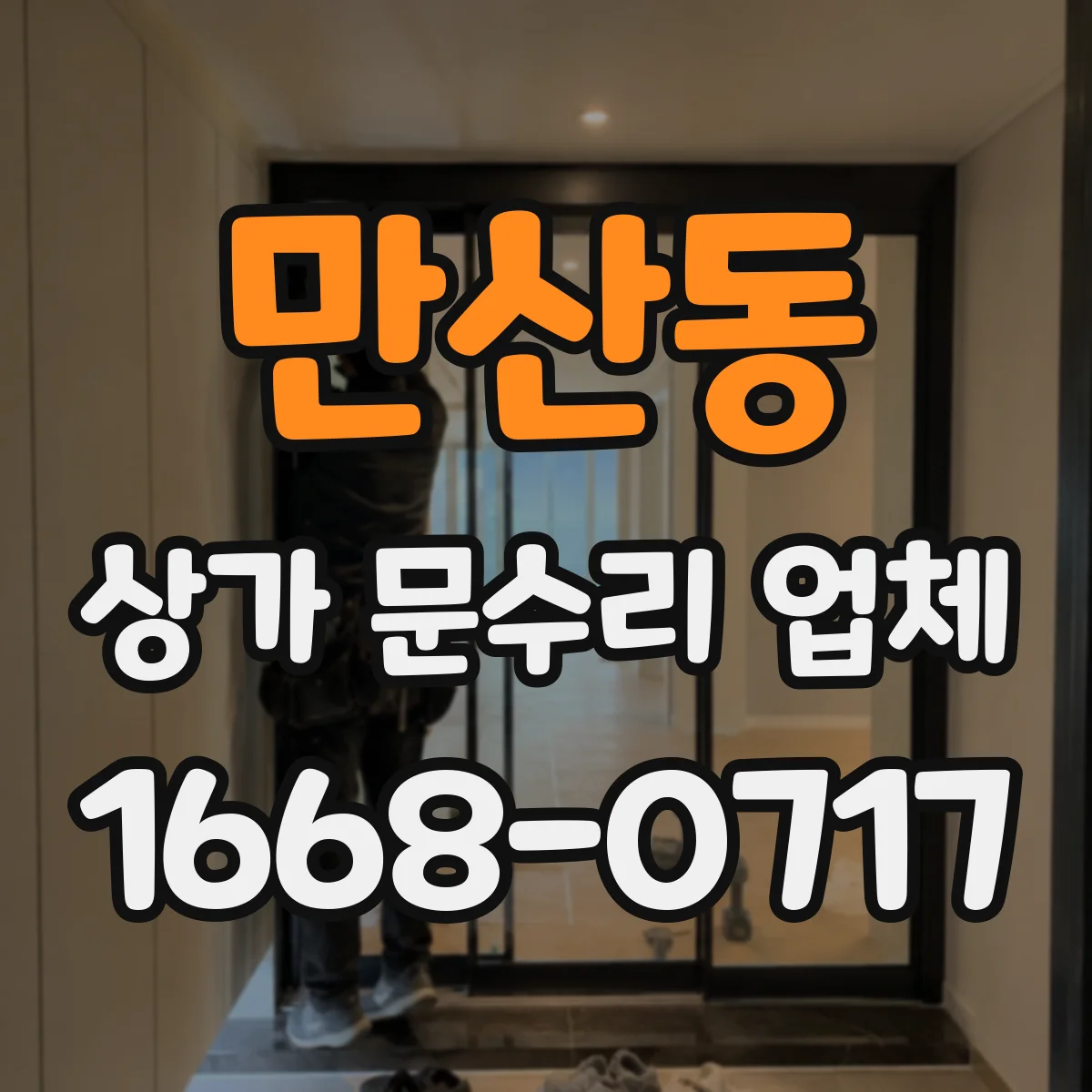 만산동 상가 문수리 업체