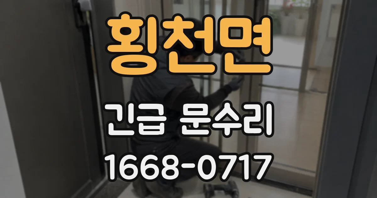 횡천면 긴급 문수리