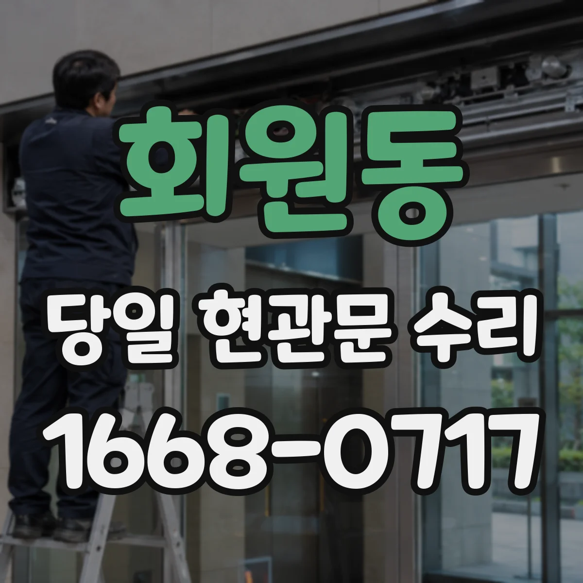 회원동 당일 현관문 수리