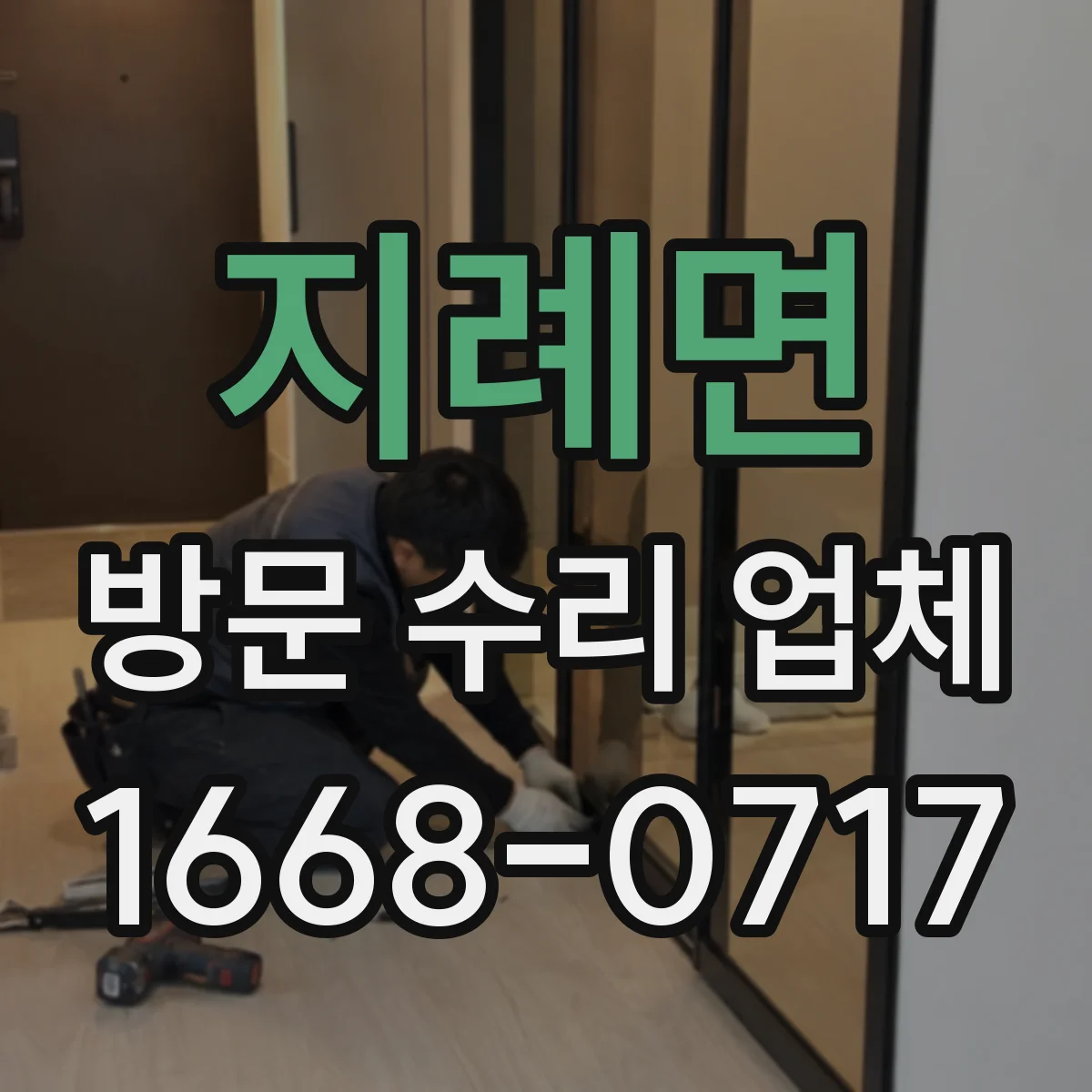 지례면 방문 수리 업체