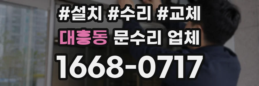 대흥동 문수리 업체