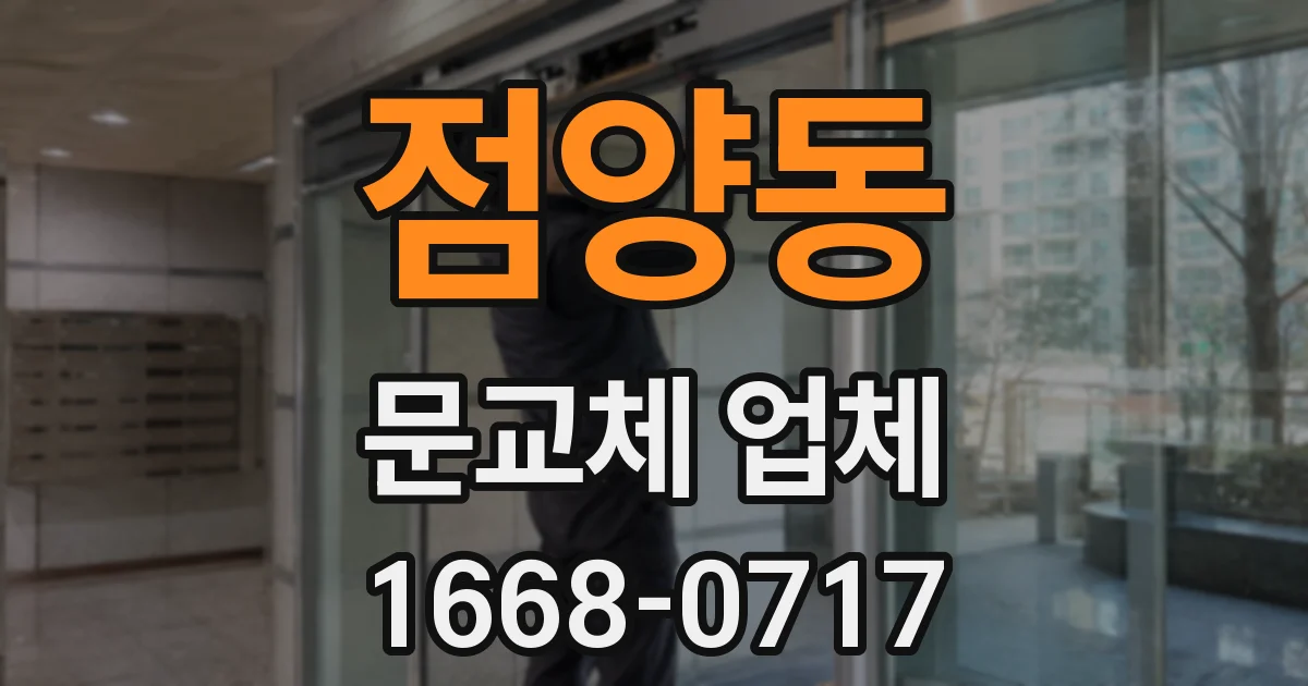 점양동 문교체 업체